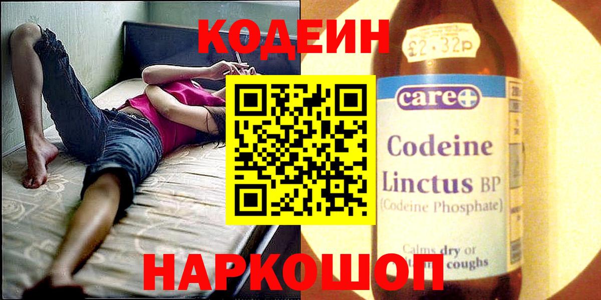 Кодеин напиток Lean (лин)  Вход с VPN  Переславль-Залесский 