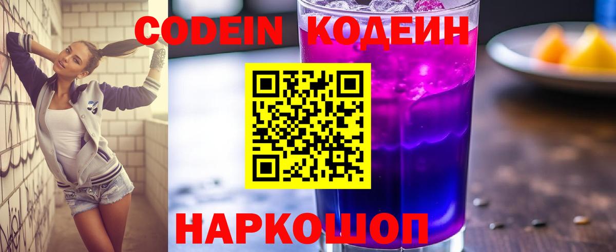 Кодеиновый сироп Lean Purple Drank Переславль-Залесский